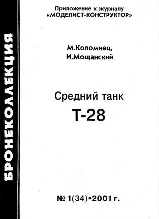 Средний танк Т-28 Средний танк Т-28