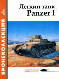 Лёгкий танк Panzer I - Александр Кощавцев - Читать книги онлайн | Слушать аудиокниги онлайн | Электронная библиотека books-lib.com