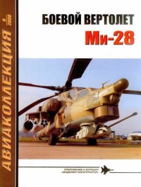 Боевой вертолет Ми-28 - Николай Якубович - Читать книги онлайн | Слушать аудиокниги онлайн | Электронная библиотека books-lib.com