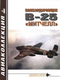 Бомбардировщик В-25 «Митчелл» - Владимир Котельников - Читать книги онлайн | Слушать аудиокниги онлайн | Электронная библиотека books-lib.com