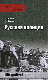 Русская полиция - Иван Ковтун - Читать книги онлайн | Слушать аудиокниги онлайн | Электронная библиотека books-lib.com
