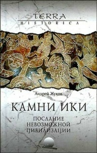 Камни Ики. Послание невозможной цивилизации - Андрей Жуков - Читать книги онлайн | Слушать аудиокниги онлайн | Электронная библиотека books-lib.com