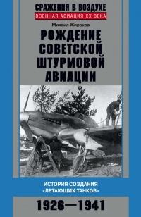 Рождение советской штурмовой авиации. История создания &quot;летающих танков&quot;. 1926-1941 - Михаил Жирохов - Читать книги онлайн | Слушать аудиокниги онлайн | Электронная библиотека books-lib.com