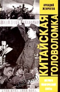 Китайская головоломка - Аркадий Жемчугов - Читать книги онлайн | Слушать аудиокниги онлайн | Электронная библиотека books-lib.com