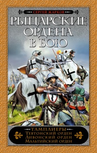 Рыцарские ордена в бою - Сергей Жарков - Читать книги онлайн | Слушать аудиокниги онлайн | Электронная библиотека books-lib.com