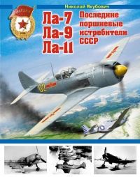 Ла-7, Ла-9, Ла-11. Последние поршневые истребители СССР - Николай Якубович - Читать книги онлайн | Слушать аудиокниги онлайн | Электронная библиотека books-lib.com