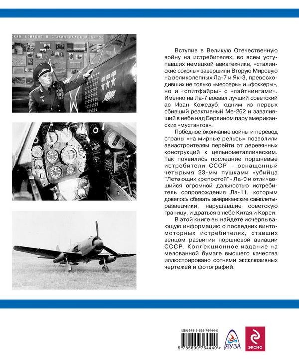Ла-7, Ла-9, Ла-11. Последние поршневые истребители СССР Ла-7, Ла-9, Ла-11. Последние поршневые истребители СССР