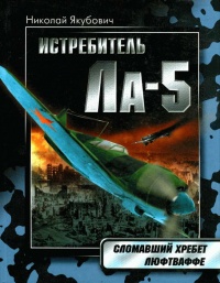 Истребитель Ла-5. Сломавший хребет Люфтваффе - Николай Якубович - Читать книги онлайн | Слушать аудиокниги онлайн | Электронная библиотека books-lib.com