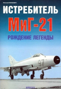 Истребитель МиГ-21 Рождение легенды - Николай Якубович - Читать книги онлайн | Слушать аудиокниги онлайн | Электронная библиотека books-lib.com