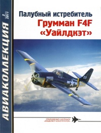 Палубный истребитель Грумман F4F «Уайлдкэт» - Владимир Котельников - Читать книги онлайн | Слушать аудиокниги онлайн | Электронная библиотека books-lib.com