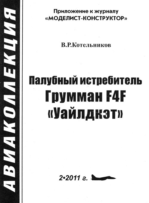 Палубный истребитель Грумман F4F «Уайлдкэт» Палубный истребитель Грумман F4F «Уайлдкэт»