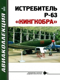 ИСТРЕБИТЕЛЬ P-63 «КИНГКОБРА» - Владимир Котельников - Читать книги онлайн | Слушать аудиокниги онлайн | Электронная библиотека books-lib.com
