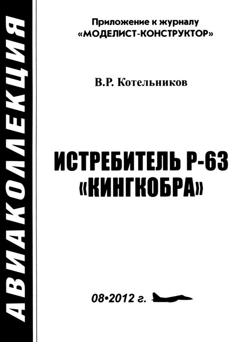 ИСТРЕБИТЕЛЬ P-63 «КИНГКОБРА» ИСТРЕБИТЕЛЬ P-63 «КИНГКОБРА»