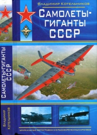 Самолеты-гиганты СССР - Владимир Котельников - Читать книги онлайн | Слушать аудиокниги онлайн | Электронная библиотека books-lib.com