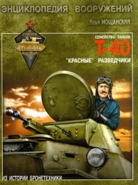Легкие танки семейства Т-40. «Красные» разведчики - Илья Мощанский - Читать книги онлайн | Слушать аудиокниги онлайн | Электронная библиотека books-lib.com