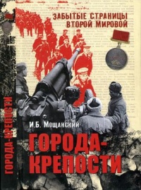 Города-крепости - Илья Мощанский - Читать книги онлайн | Слушать аудиокниги онлайн | Электронная библиотека books-lib.com
