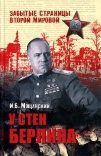 У стен Берлина - Илья Мощанский - Читать книги онлайн | Слушать аудиокниги онлайн | Электронная библиотека books-lib.com