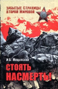 Стоять насмерть! - Илья Мощанский - Читать книги онлайн | Слушать аудиокниги онлайн | Электронная библиотека books-lib.com