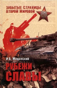 Рубежи славы - Илья Мощанский - Читать книги онлайн | Слушать аудиокниги онлайн | Электронная библиотека books-lib.com