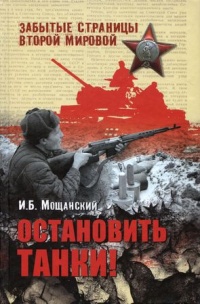 Остановить танки! - Илья Мощанский - Читать книги онлайн | Слушать аудиокниги онлайн | Электронная библиотека books-lib.com