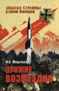 Оружие возмездия - Илья Мощанский - Читать книги онлайн | Слушать аудиокниги онлайн | Электронная библиотека books-lib.com