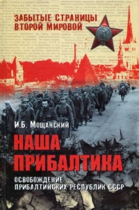 Наша Прибалтика. Освобождение прибалтийских республик СССР - Илья Мощанский - Читать книги онлайн | Слушать аудиокниги онлайн | Электронная библиотека books-lib.com