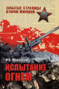 Испытание огнем - Илья Мощанский - Читать книги онлайн | Слушать аудиокниги онлайн | Электронная библиотека books-lib.com