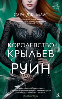 Королевство крыльев и руин - Сара Маас - Читать книги онлайн | Слушать аудиокниги онлайн | Электронная библиотека books-lib.com