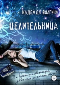 Целительница - Надежда Волгина - Читать книги онлайн | Слушать аудиокниги онлайн | Электронная библиотека books-lib.com