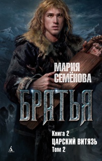 Братья. Книга 2. Царский витязь. Том 2 - Мария Семенова - Читать книги онлайн | Слушать аудиокниги онлайн | Электронная библиотека books-lib.com