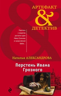 Перстень Ивана Грозного - Наталья Александрова - Читать книги онлайн | Слушать аудиокниги онлайн | Электронная библиотека books-lib.com