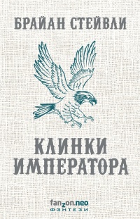 Клинки императора - Брайан Стейвли - Читать книги онлайн | Слушать аудиокниги онлайн | Электронная библиотека books-lib.com