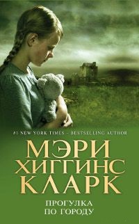 Прогулка по городу - Мэри Хиггинс Кларк - Читать книги онлайн | Слушать аудиокниги онлайн | Электронная библиотека books-lib.com
