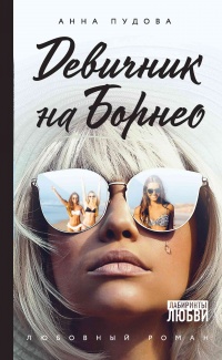 Девичник на Борнео - Анна Пудова - Читать книги онлайн | Слушать аудиокниги онлайн | Электронная библиотека books-lib.com