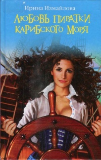 Любовь пиратки Карибского моря - Ирина Измайлова - Читать книги онлайн | Слушать аудиокниги онлайн | Электронная библиотека books-lib.com