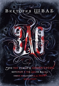 Зло - Виктория Шваб - Читать книги онлайн | Слушать аудиокниги онлайн | Электронная библиотека books-lib.com
