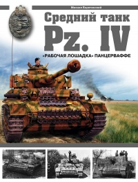 Средний танк PZ.IV. «Рабочая лошадка» Панцерваффе - Михаил Барятинский - Читать книги онлайн | Слушать аудиокниги онлайн | Электронная библиотека books-lib.com