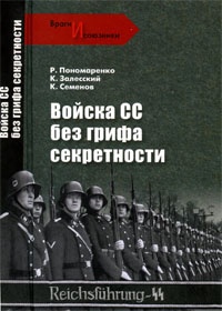 Войска СС без грифа секретности - Константин Залесский - Читать книги онлайн | Слушать аудиокниги онлайн | Электронная библиотека books-lib.com