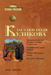 Загадки поля Куликова - Юрий Звягин - Читать книги онлайн | Слушать аудиокниги онлайн | Электронная библиотека books-lib.com