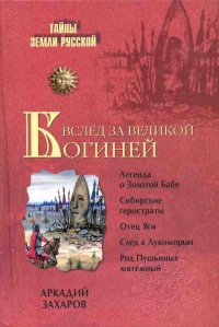 Вслед за Великой Богиней - Аркадий Захаров - Читать книги онлайн | Слушать аудиокниги онлайн | Электронная библиотека books-lib.com
