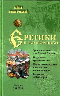 Еретики и заговорщики - Максим Зарезин - Читать книги онлайн | Слушать аудиокниги онлайн | Электронная библиотека books-lib.com