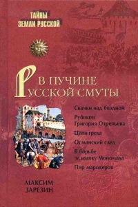 В пучине Русской Смуты - Максим Зарезин - Читать книги онлайн | Слушать аудиокниги онлайн | Электронная библиотека books-lib.com