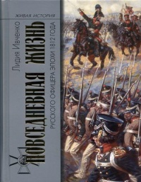 Повседневная жизнь русского офицера эпохи 1812 года - Лидия Ивченко - Читать книги онлайн | Слушать аудиокниги онлайн | Электронная библиотека books-lib.com