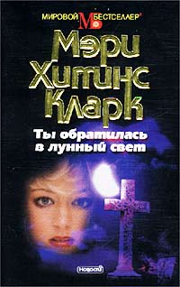 Ты обратилась в лунный свет - Мэри Хиггинс Кларк - Читать книги онлайн | Слушать аудиокниги онлайн | Электронная библиотека books-lib.com