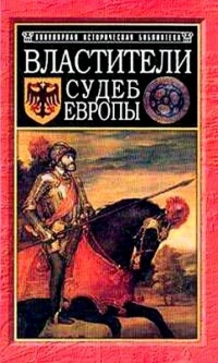 Властители судеб Европы. Императоры, короли, министры XVI-XVIII веков - Людмила Ивонина - Читать книги онлайн | Слушать аудиокниги онлайн | Электронная библиотека books-lib.com
