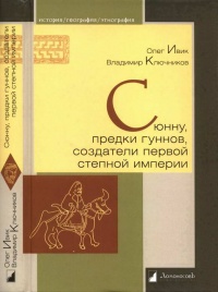 Сюнну, предки гуннов, создатели первой степной империи - Владимир Ключников - Читать книги онлайн | Слушать аудиокниги онлайн | Электронная библиотека books-lib.com