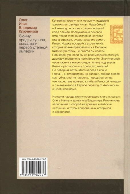 Сюнну, предки гуннов, создатели первой степной империи Сюнну, предки гуннов, создатели первой степной империи