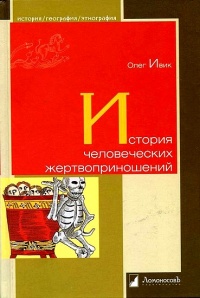 История человеческих жертвоприношений - Олег Ивик - Читать книги онлайн | Слушать аудиокниги онлайн | Электронная библиотека books-lib.com