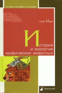 История и зоология мифических животных - Олег Ивик - Читать книги онлайн | Слушать аудиокниги онлайн | Электронная библиотека books-lib.com