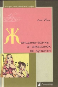 Женщины-воины. От амазонок до куноити - Олег Ивик - Читать книги онлайн | Слушать аудиокниги онлайн | Электронная библиотека books-lib.com